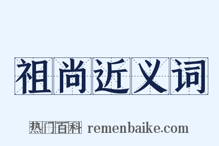 祖尚近义词是什么意思的图片